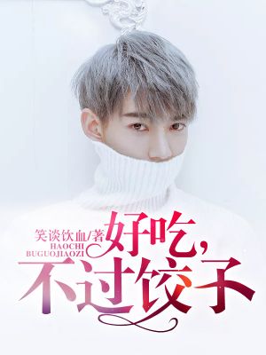 好吃,不过饺子
