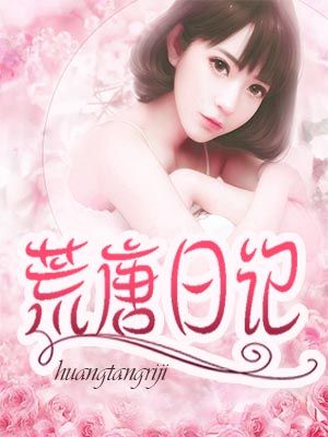 荒唐日记