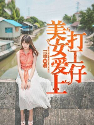 美女爱上打工仔