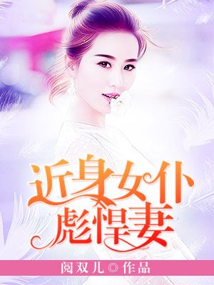 近身女仆彪悍妻