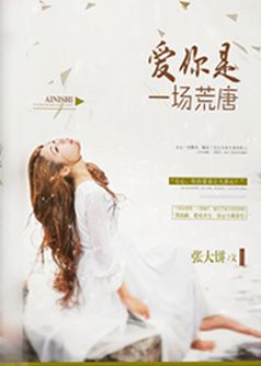 爱你是一场荒唐