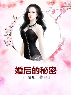 婚后的秘密