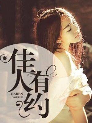 佳人有约