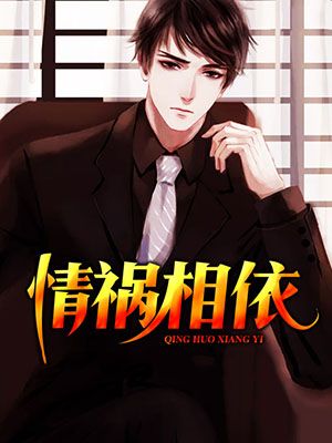 情祸相依