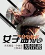 女子监狱的男管教