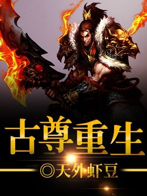 古尊重生