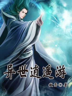 异世逍遥游