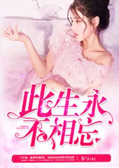 此生永不相忘