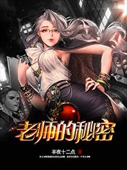 老师的秘密