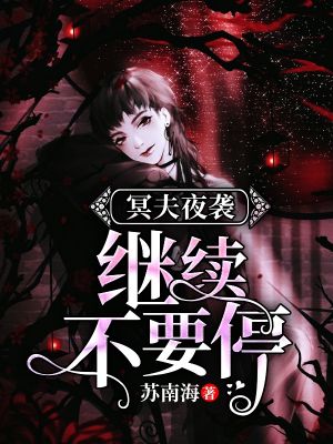 冥夫夜袭:继续,不要停