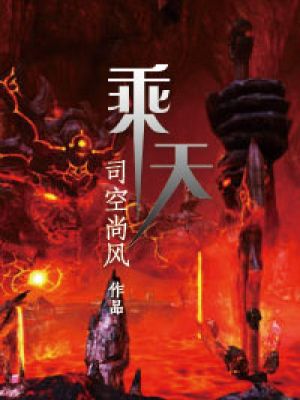乘天