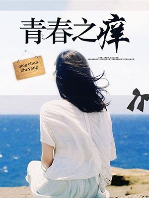 青春之痒