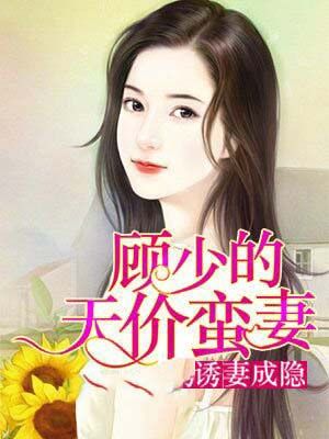 诱妻成瘾:顾少的天价蛮妻