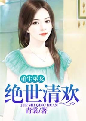 重生巫女:绝世清欢