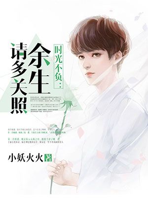 时光不负:余生请多关照