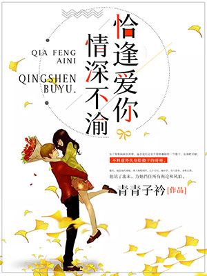 恰逢爱你,情深不渝