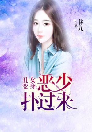 丑女变身:恶少扑过来