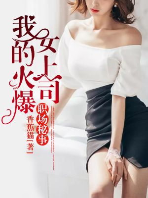 职场秘事:我的火爆女上司