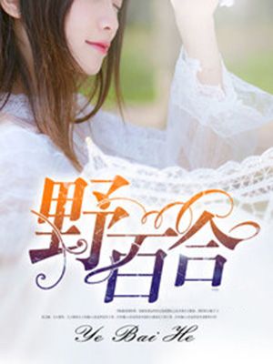 野百合