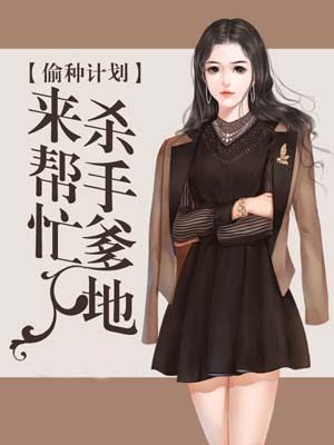 偷种计划:杀手爹地来帮忙