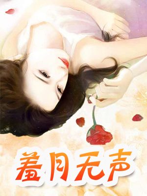 羞月无声