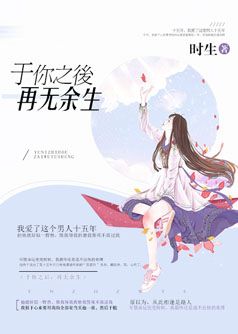 于你之后,再无余生