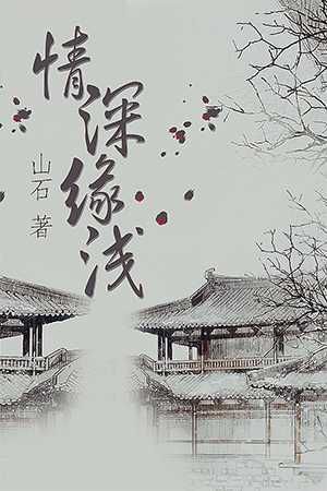情深缘浅