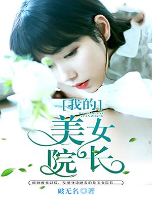 我的美女院长