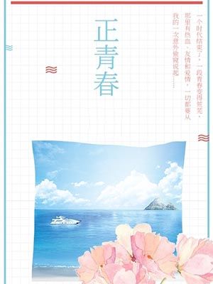 正青春