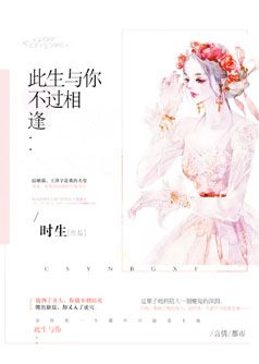 此生与你,不过相逢