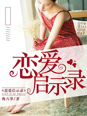 恋爱启示录