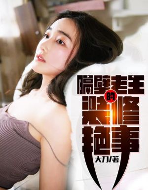 隔壁老王的装修艳事