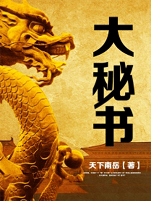 大秘书