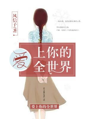 爱上你的全世界