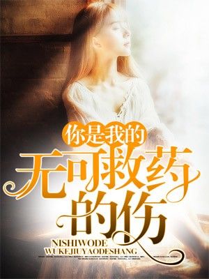 你是我的无可救药的伤