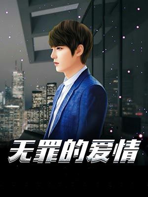 无罪的爱情