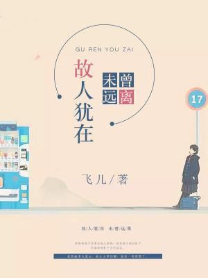故人犹在,未曾远离