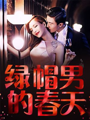 绿帽男的春天