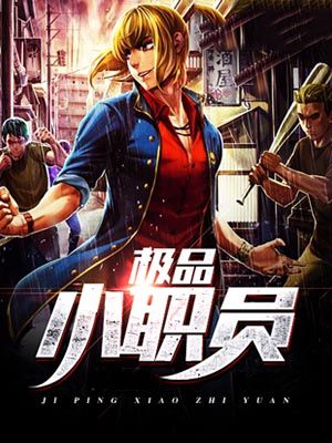 极品小职员