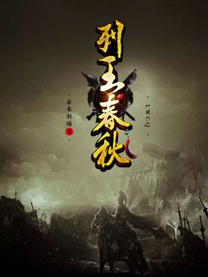 列王春秋