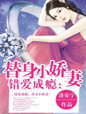 错爱成瘾:替身小娇妻