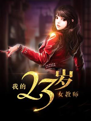 我的23岁女教师