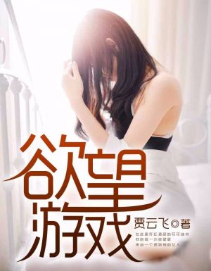 欲望游戏