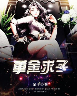 重金求子