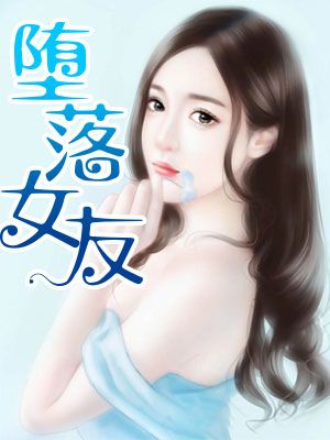堕落女友
