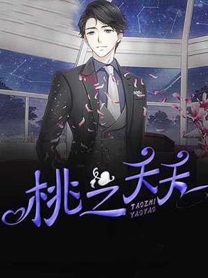 桃之夭夭