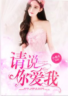 请说,你爱我