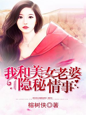 和美女老板秘密情事