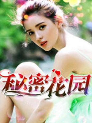 秘密花园
