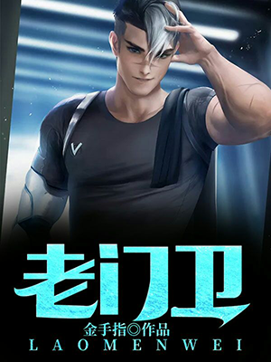 老门卫